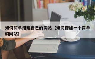 克孜勒苏如何简单搭建自己的网站（如何搭建一个简单的网站）