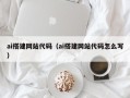 克孜勒苏ai搭建网站代码（ai搭建网站代码怎么写）