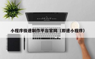 克孜勒苏小程序极速制作平台官网（即速小程序）