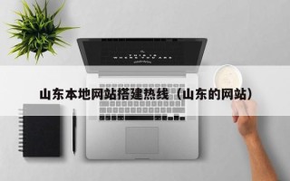 克孜勒苏山东本地网站搭建热线（山东的网站）