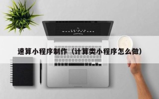 克孜勒苏速算小程序制作（计算类小程序怎么做）