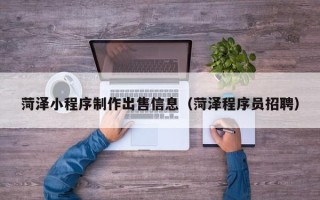 克孜勒苏菏泽小程序制作出售信息（菏泽程序员招聘）