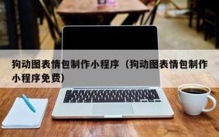 克孜勒苏狗动图表情包制作小程序（狗动图表情包制作小程序免费）
