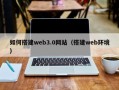 克孜勒苏如何搭建web3.0网站（搭建web环境）
