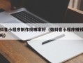 克孜勒苏抖音小程序制作找哪家好（做抖音小程序赚钱吗）