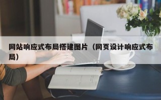 克孜勒苏网站响应式布局搭建图片（网页设计响应式布局）