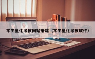 克孜勒苏学生量化考核网站搭建（学生量化考核软件）