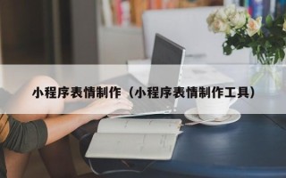 克孜勒苏小程序表情制作（小程序表情制作工具）
