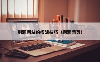 克孜勒苏刷题网站的搭建技巧（刷题网页）