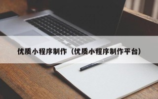 克孜勒苏优质小程序制作（优质小程序制作平台）