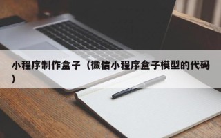 克孜勒苏小程序制作盒子（微信小程序盒子模型的代码）