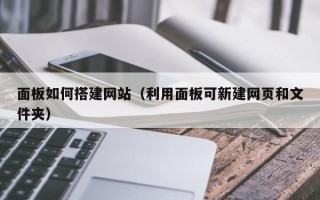 克孜勒苏面板如何搭建网站（利用面板可新建网页和文件夹）