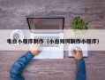 克孜勒苏电白小程序制作（小白如何制作小程序）
