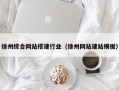 克孜勒苏徐州综合网站搭建行业（徐州网站建站模板）