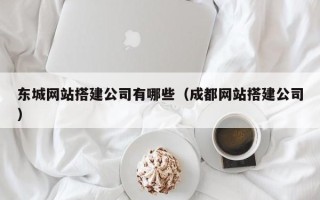 克孜勒苏东城网站搭建公司有哪些（成都网站搭建公司）