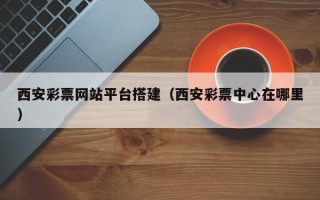 克孜勒苏西安彩票网站平台搭建（西安彩票中心在哪里）