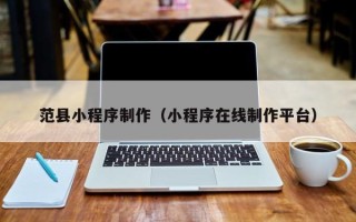 克孜勒苏范县小程序制作（小程序在线制作平台）