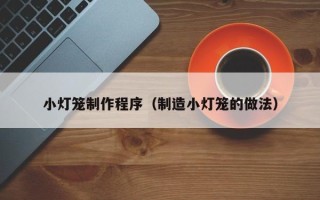 克孜勒苏小灯笼制作程序（制造小灯笼的做法）