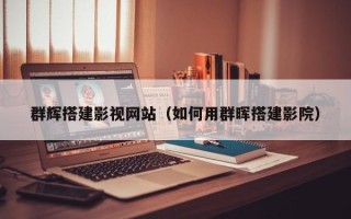克孜勒苏群辉搭建影视网站（如何用群晖搭建影院）