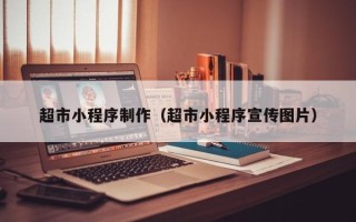克孜勒苏超市小程序制作（超市小程序宣传图片）