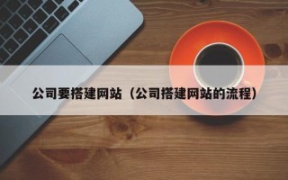 克孜勒苏公司要搭建网站（公司搭建网站的流程）